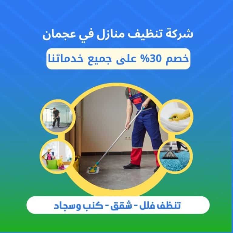 شركة تنظيف في عجمان
