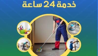 شركة تنظيف منازل فى عجمان بخصم 50% | اتصل بنا 0527708513