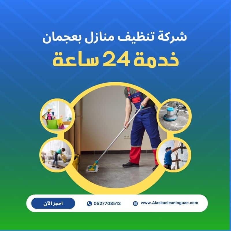 شركة تنظيف في عجمان