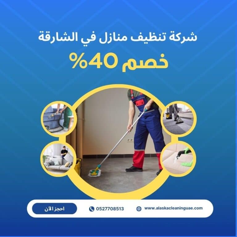 شركة تنظيف منازل في الشارقة