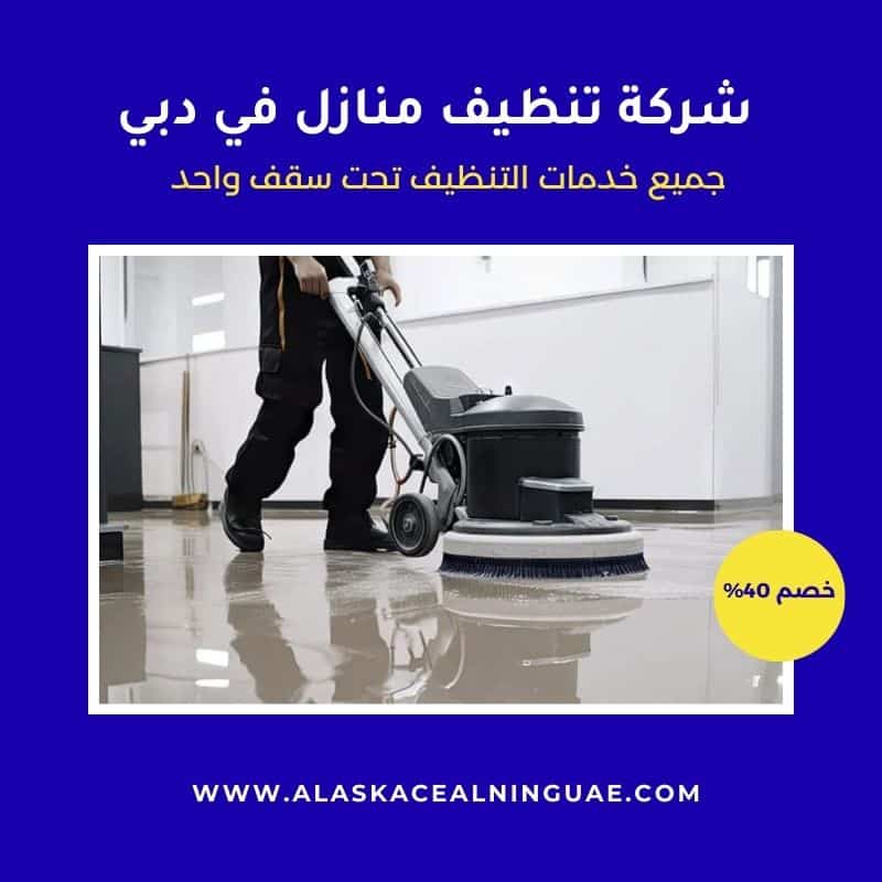 شركة تنظيف منازل في دبي