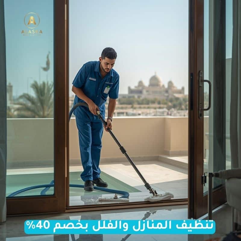 افضل شركة تنظيف منازل في رأس الخيمة - الاسكا للتنظيف