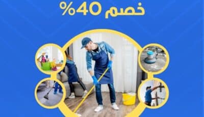 شركة تنظيف في رأس الخيمة بأفضل الأسعار | الاسكا 0527708513
