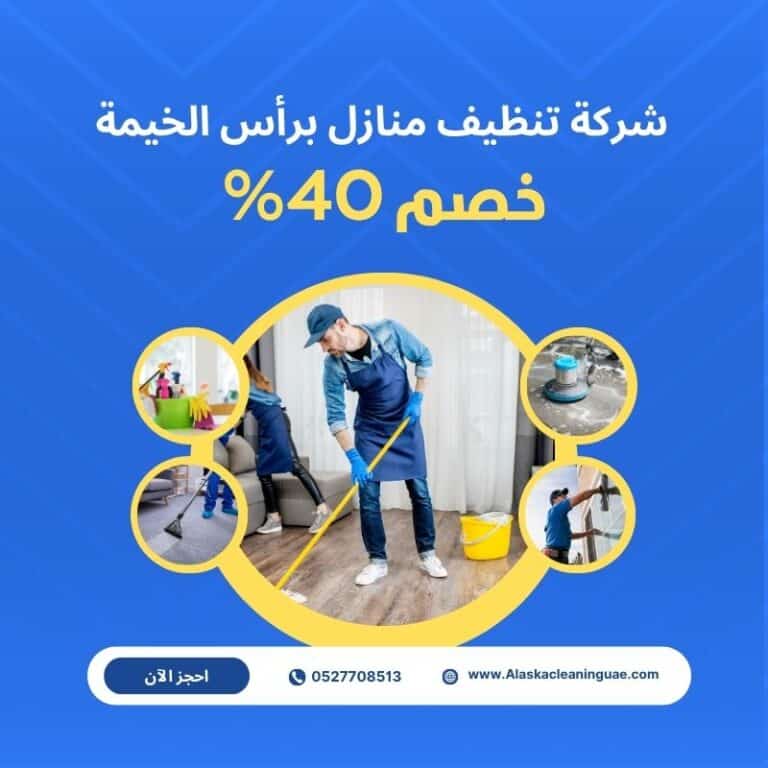 شركة تنظيف منازل في رأس الخيمة