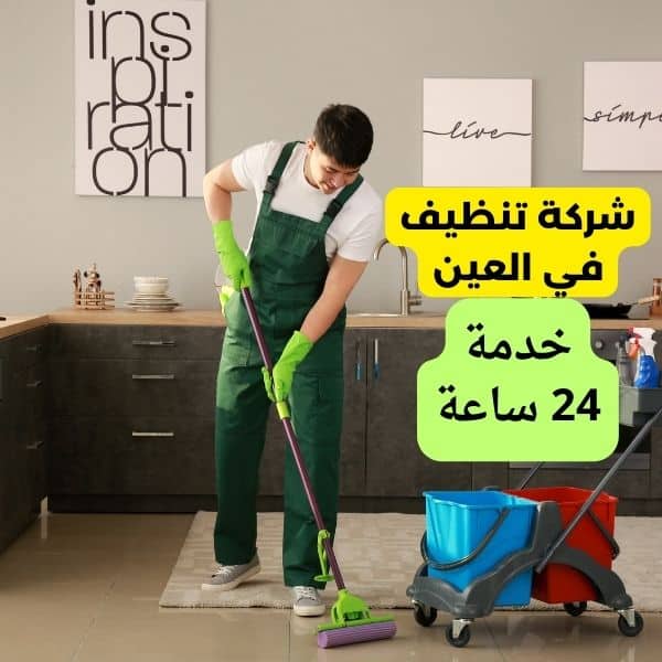 شركة تنظيف في العين