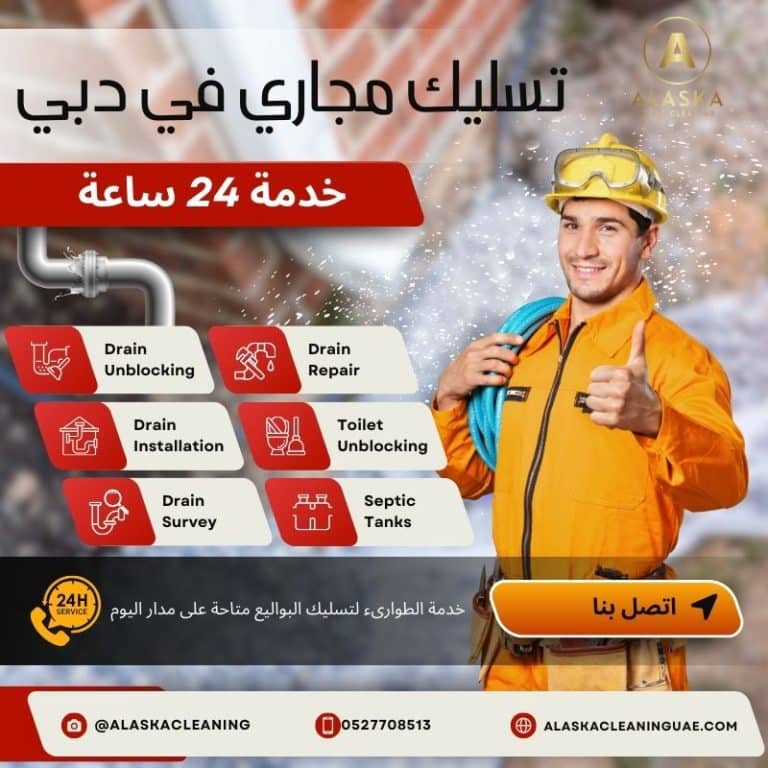 شركة تسليك مجاري في دبي: شفط بيارات وازالة الروائح 0564311747