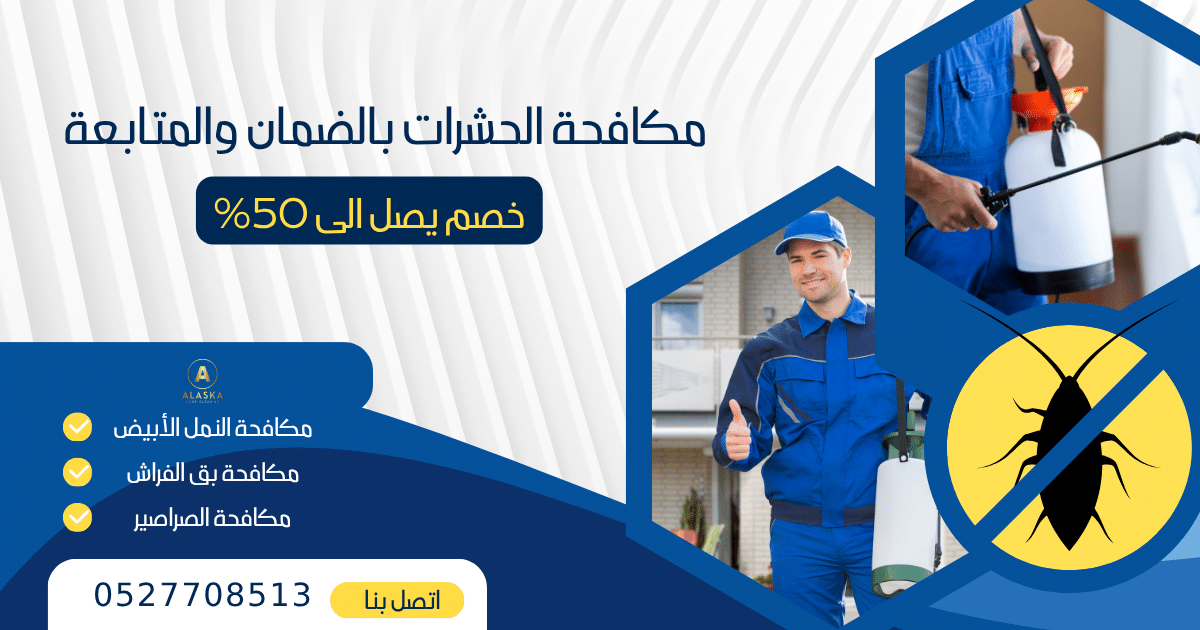 شركة مكافحة حشرات في رأس الخيمة