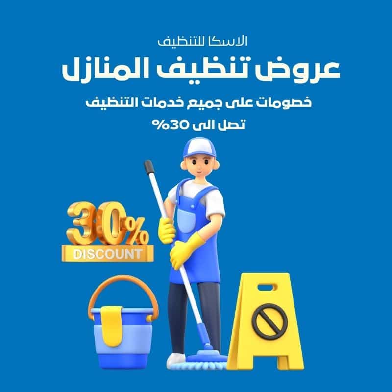عروض تنظيف المنازل في دبي