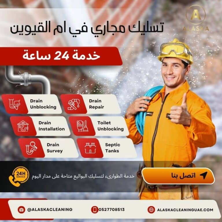 تسليك مجاري في ام القيوين