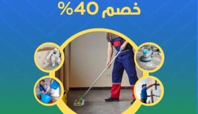 خدمات العناية بالمنزل في عجمان بخصم 40% | الاسكا 0527708513