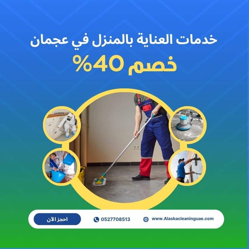 خدمات عناية بالمنزل في عجمان