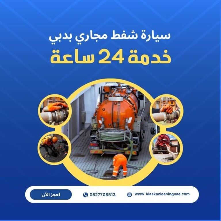 سيارة شفط مجاري في دبي