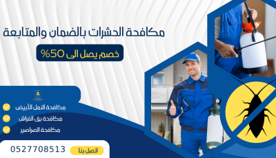 خصومات شركة مكافحة حشرات في رأس الخيمة – الاسكا | 0527708513