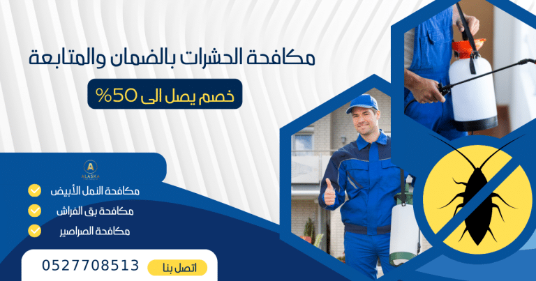 شركة مكافحة حشرات في رأس الخيمة