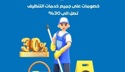 عروض تنظيف المنازل بدبي – خصم 30% | شركة الاسكا للتنظيف