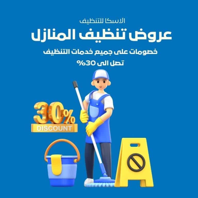 عروض تنظيف المنازل في دبي