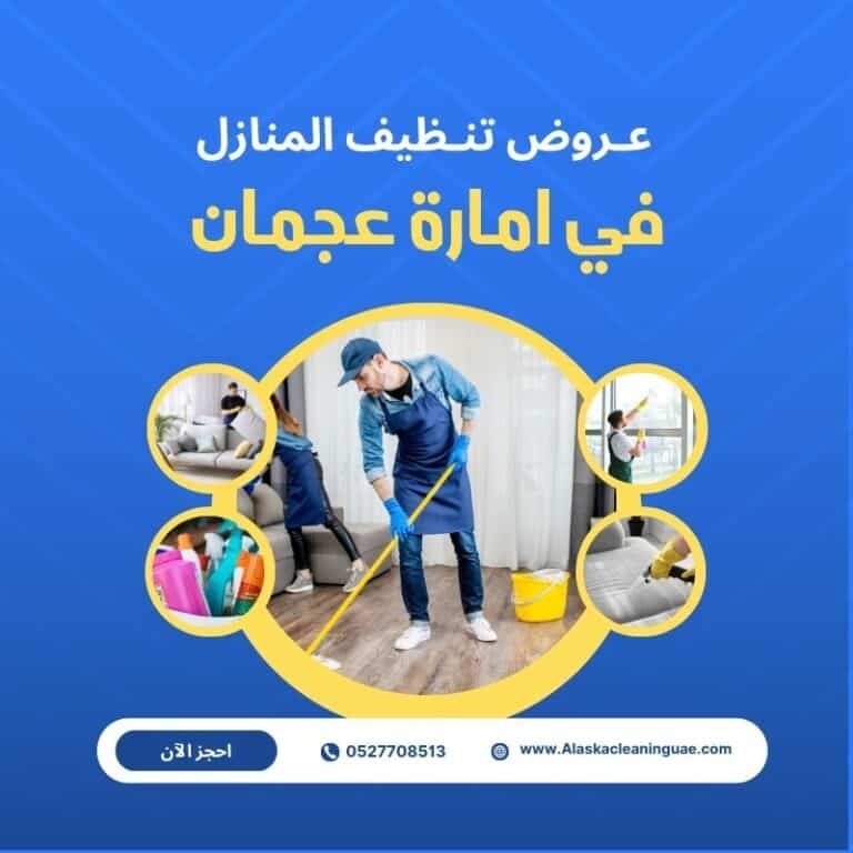 عروض تنظيف المنازل في عجمان