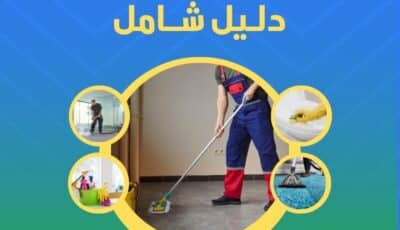 كم اسعار تنظيف المنازل في عجمان؟ | دليلك الشامل 2025