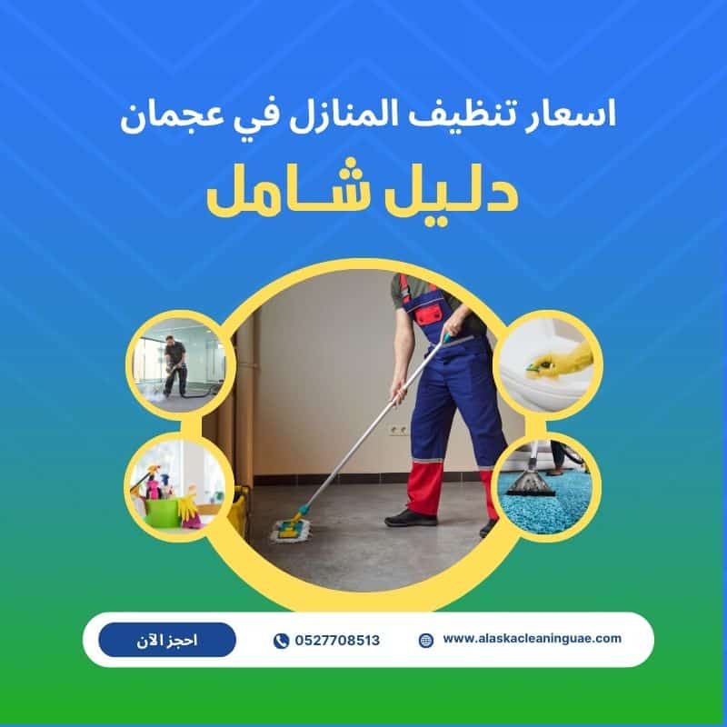 أسعار تنظيف المنازل في عجمان
