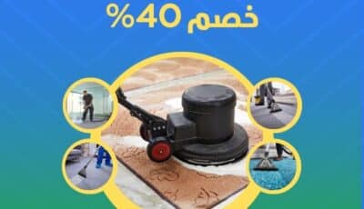 شركة تنظيف سجاد في الشارقة بخصم 40% | الاسكا 0527708513