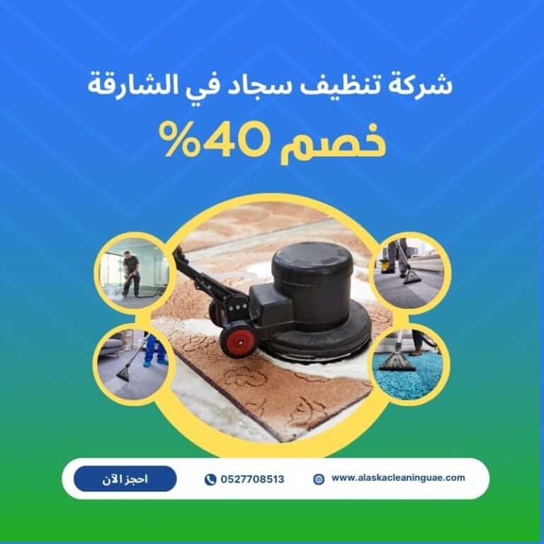 شركة تنظيف سجاد الشارقة