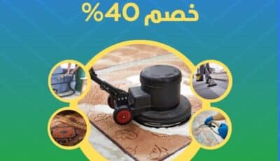 شركة تنظيف سجاد في رأس الخيمة بخصم 40% | الاسكا 0527708513