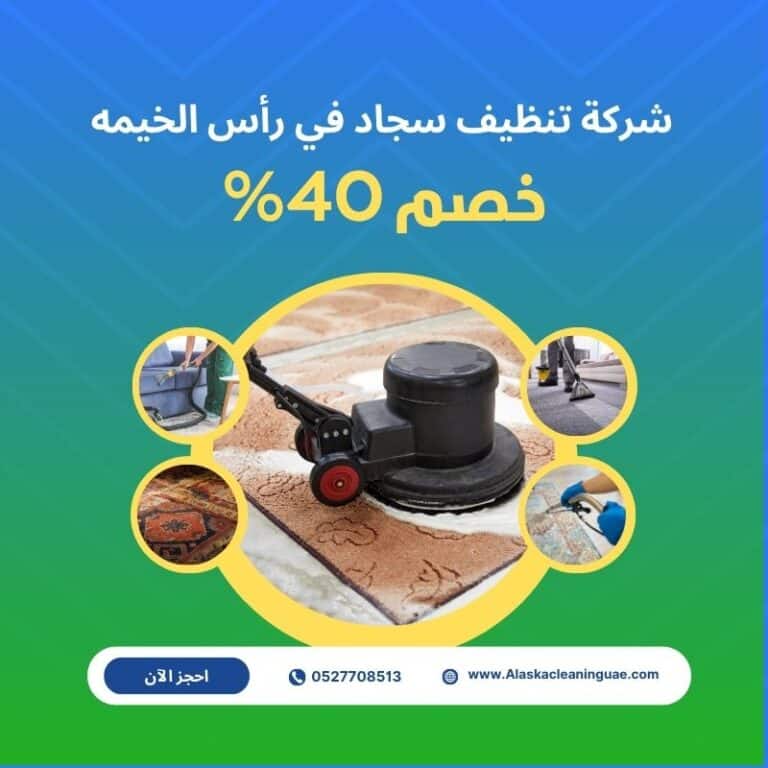 شركة تنظيف سجاد في رأس الخيمه