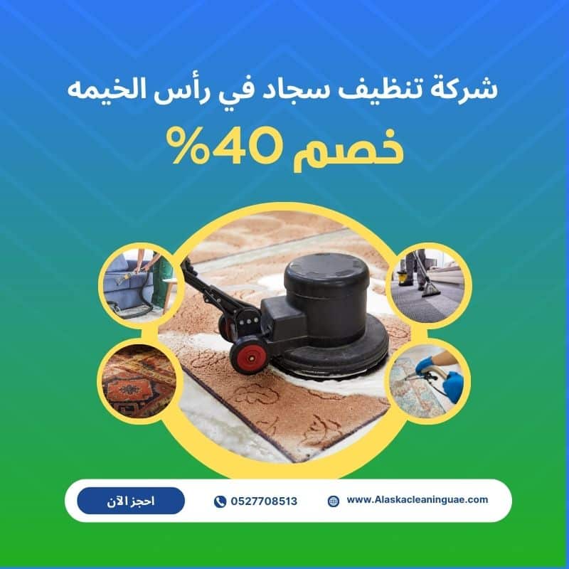 شركة تنظيف سجاد في رأس الخيمه