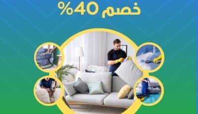 شركة تنظيف كنب في رأس الخيمة | الاسكا 0527708513