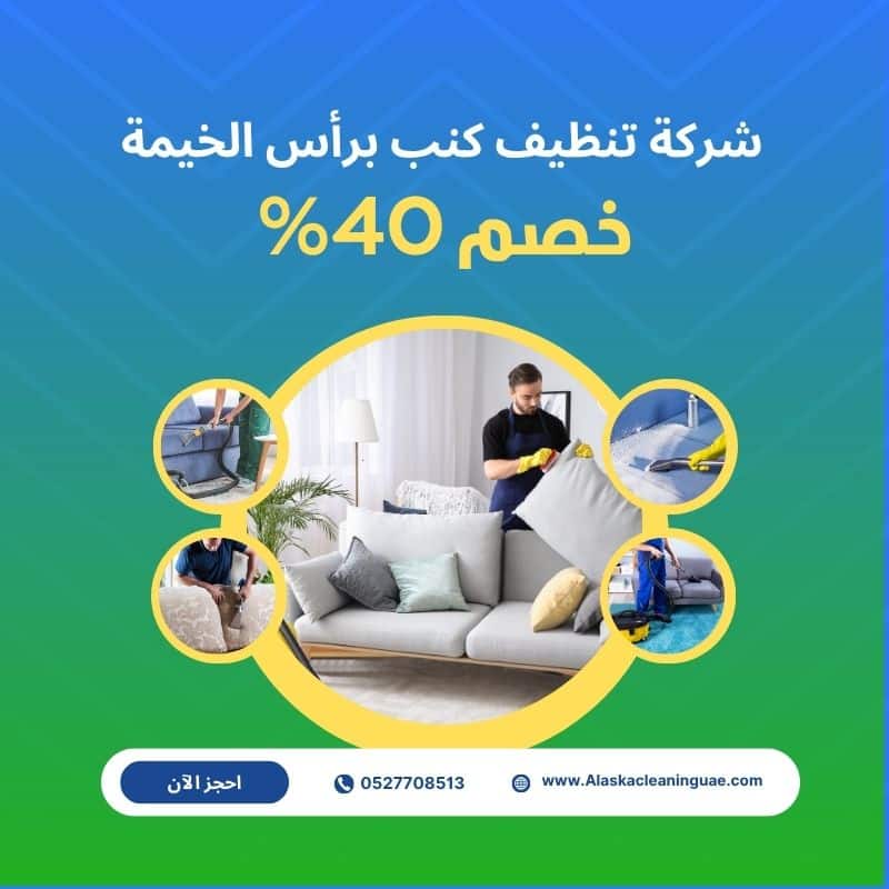 شركة تنظيف كنب في رأس الخيمه