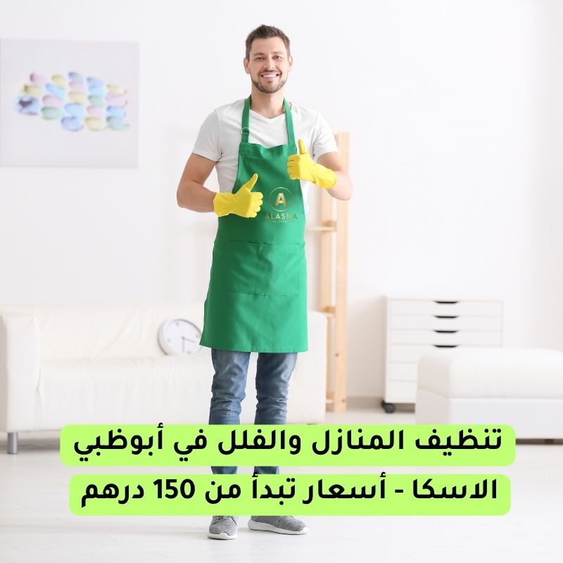 شركة تنظيف في أبوظبي - الاسكا للتنظيف