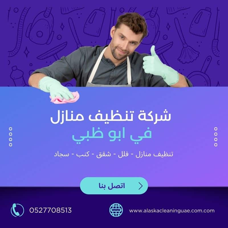 شركة تنظيف منازل في ابوظبي | الاسكا