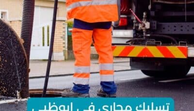 شركة تسليك مجاري في ابوظبي بأحدث المعدات | الاسكا 0527708513