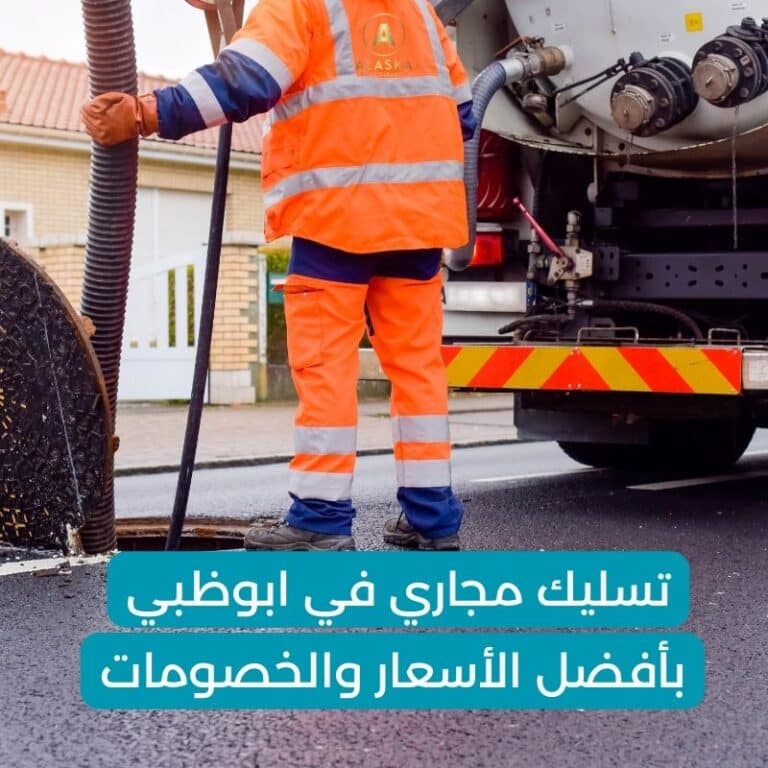 شركة تسليك مجاري ابوظبي