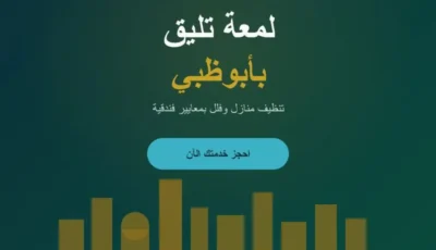 شركة تنظيف في أبوظبي: فلل وشقق بخدمة 24 ساعة