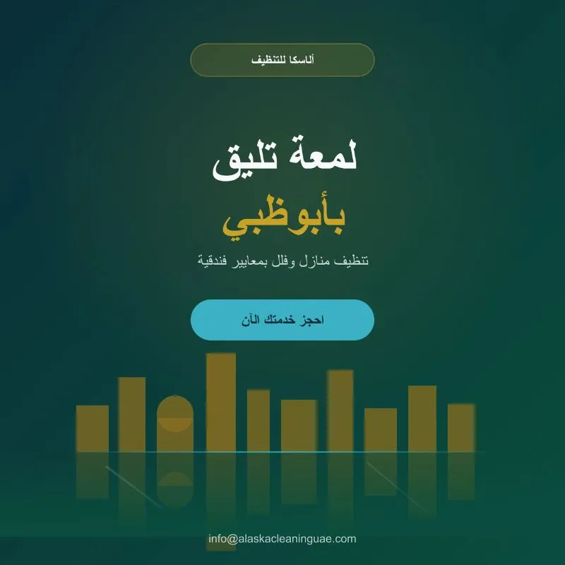 شركة تنظيف في ابو ظبي - الاسكا للتنظيف
