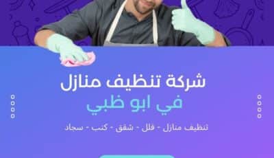 شركة تنظيف منازل في ابوظبي | نظافة 5 نجوم للفلل والشقق