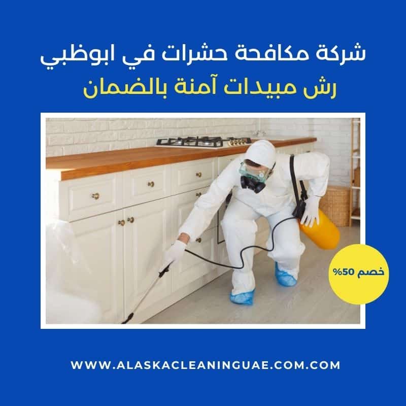 شركة مكافحة حشرات ابوظبي