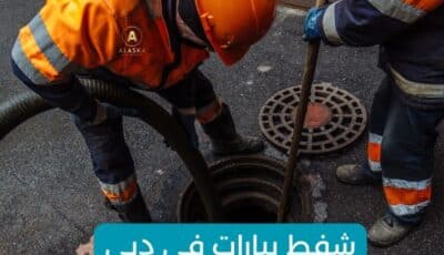 شفط بيارات دبي بأفضل الأسعار والخصومات  | اتصل بنا 0527708513