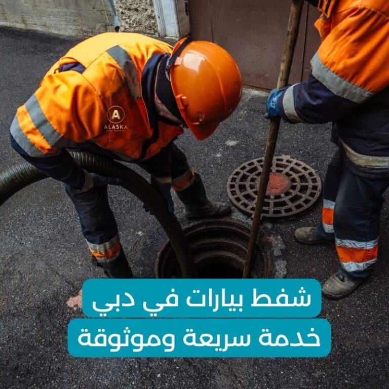 شفط بيارات في دبي