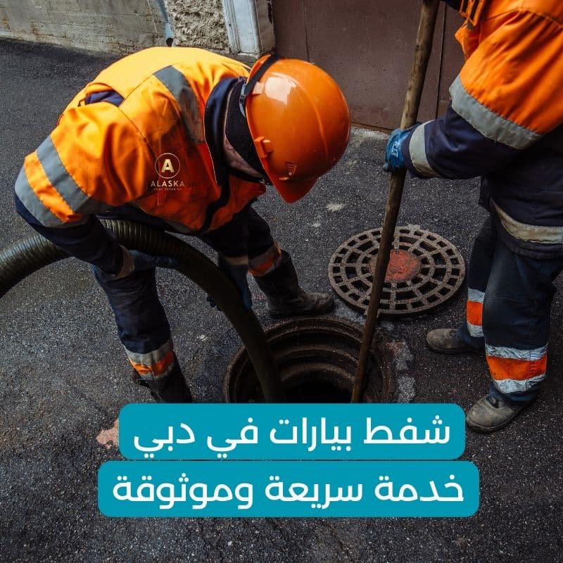 شفط بيارات في دبي