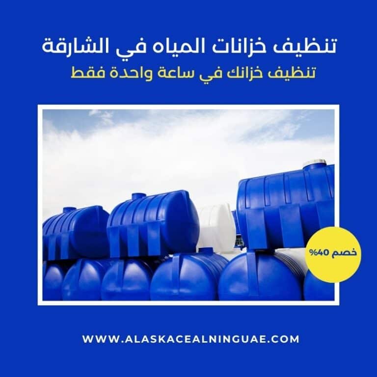 شركة تنظيف خزانات المياه في الشارقة
