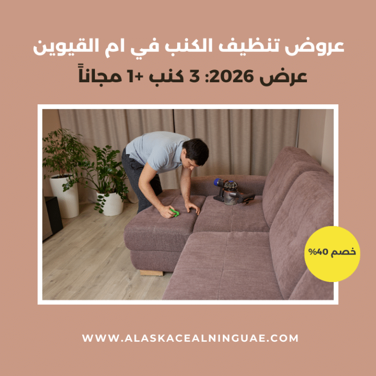 شركة تنظيف كنب في ام القيوين