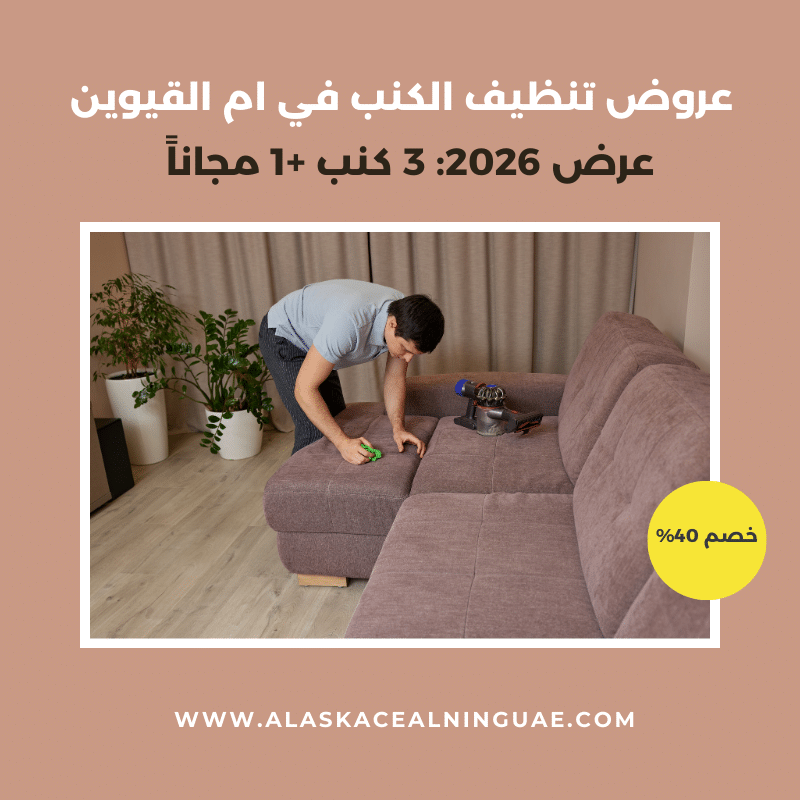 شركة تنظيف كنب في ام القيوين