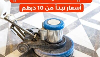شركة جلي رخام في دبي | تلميع رخام بأسعار تبدأ من 10 درهم/متر
