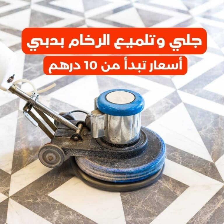 شركة جلي رخام في دبي