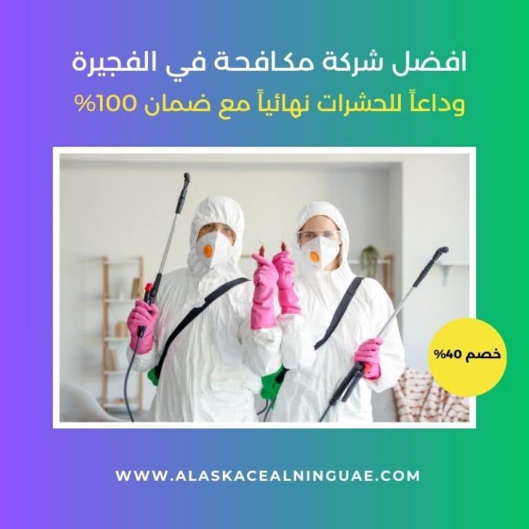 شركة مكافحة حشرات الفجيرة