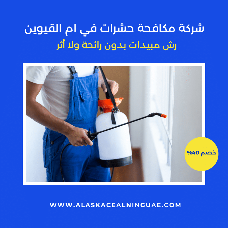 شركة مكافحة حشرات في ام القيوين