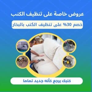 تنظيف كنب الفلل في دبي