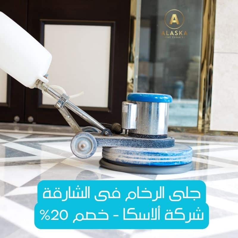 جلي رخام في الشارقة